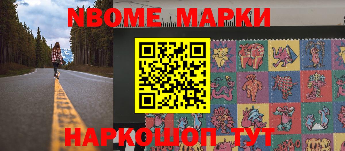 Марки NBOMe 1,8мг Геленджик